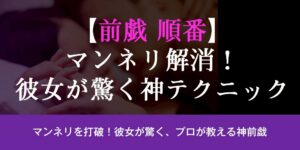 【前戯 順番】マンネリ解消！彼女が驚く神テクニック