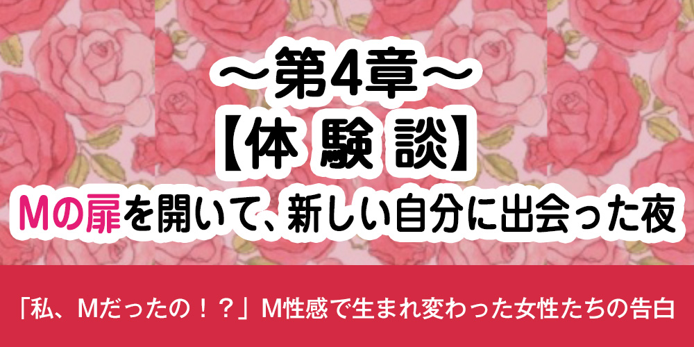 第4章：【体験談】Mの扉を開いて、新しい自分に出会った夜