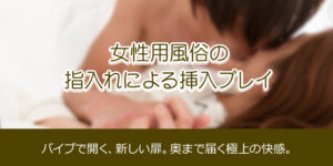女性用風俗の指入れによる挿入プレイ