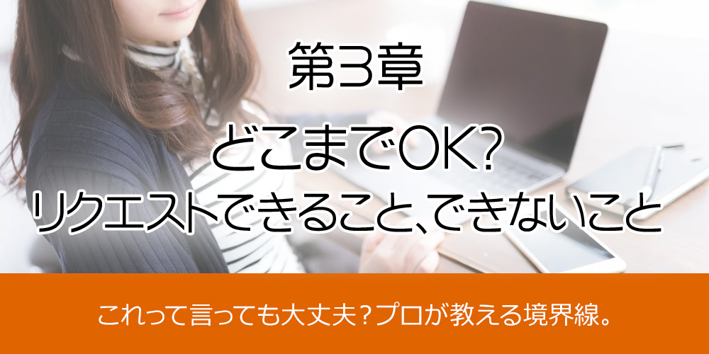 第3章：どこまでOK？リクエストできること、できないこと