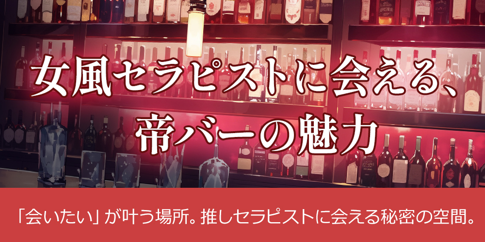 女風バーとは？メンズバー帝との違いは？魅力や楽しみ方を解説