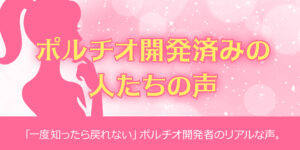 ポルチオ開発済の人たちの声