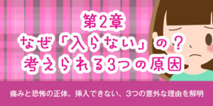第2章：なぜ「入らない」の？考えられる3つの原因