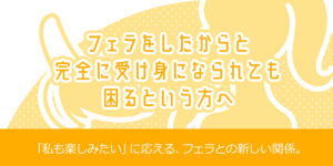 フェラをしたからと完全に受け身になられても困るという方へ