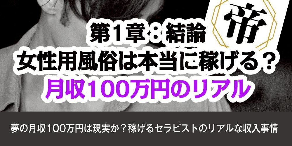 第1章：【結論】女性用風俗は本当に稼げる？月収100万円のリアル