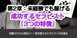 第2章：未経験でも稼げる！成功するセラピスト「3つの特徴」