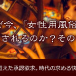 【監修実績】『女性用風俗』のドラマを帝・焔が監修!FOD SHORTで配信中。社会現象の裏側と、選ばれた理由