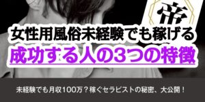 女性用風俗 未経験でも稼げる！成功する人の3つの特徴