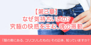 【第2章】なぜ気持ちいいの？究極の快感を生む、魂の振動