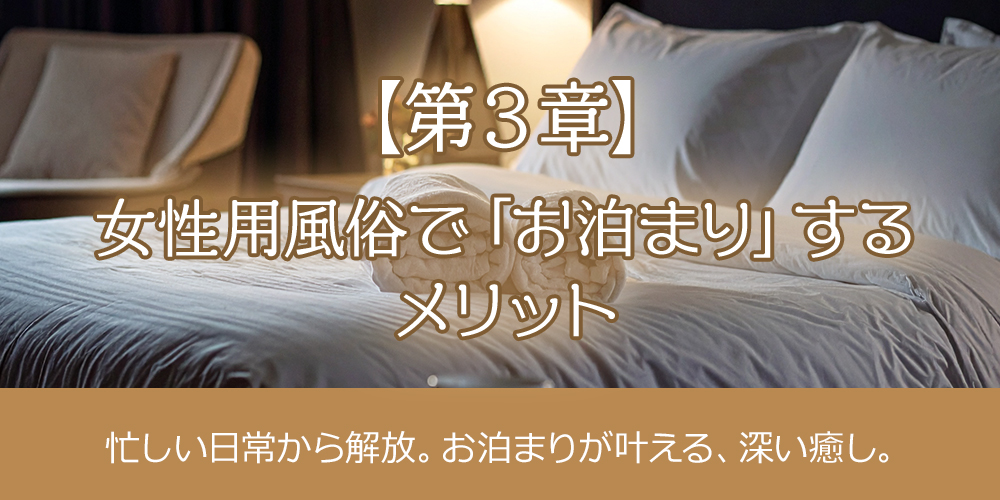 【第3章】女性用風俗で「お泊まり」するメリット