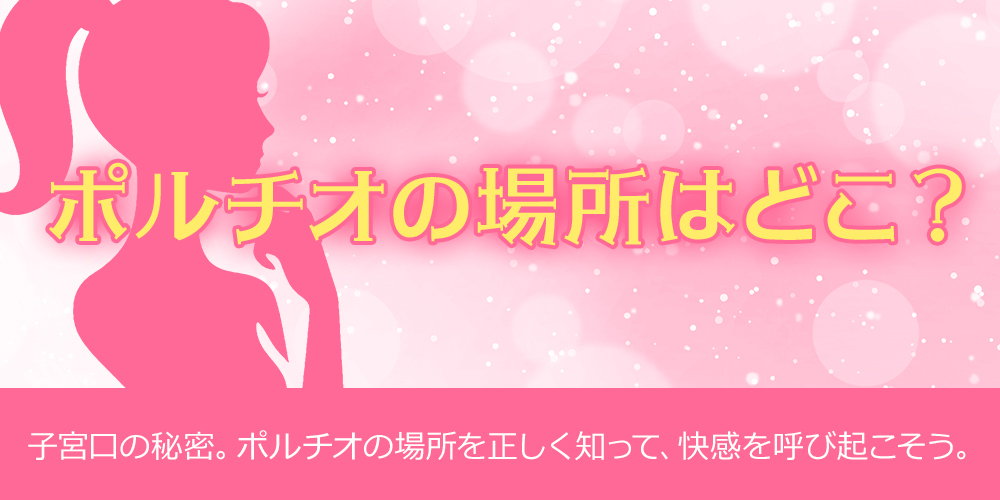 ポルチオの場所はどこ？