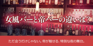 女風バーと帝バーの違いは？