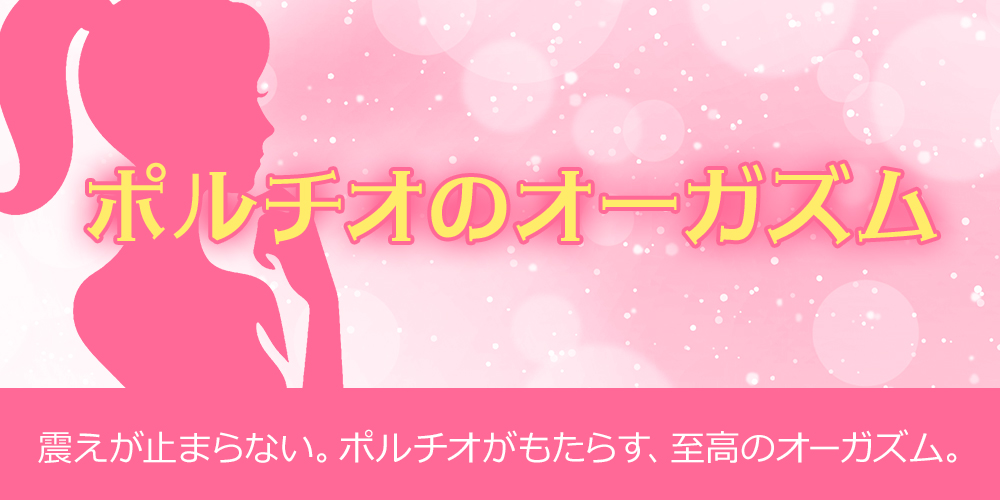 ポルチオのオーガズム