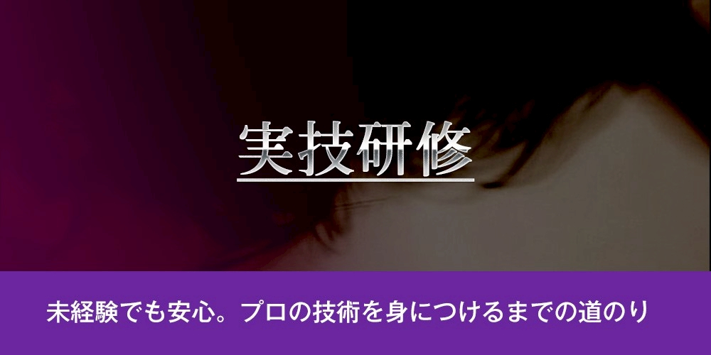 実技研修