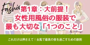 第1章：大前提！女性用風俗の服装で最も大切な「1つのこと」