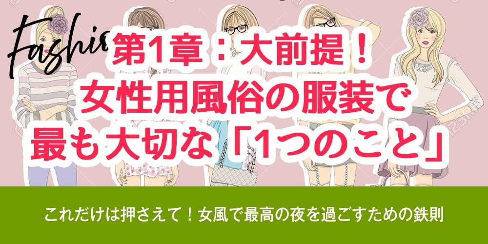 第1章：大前提！女性用風俗の服装で最も大切な「1つのこと」