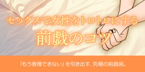 セックスで女性をトロトロにする前戯のコツ