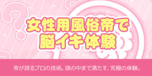 女性用風俗帝で脳イキ体験