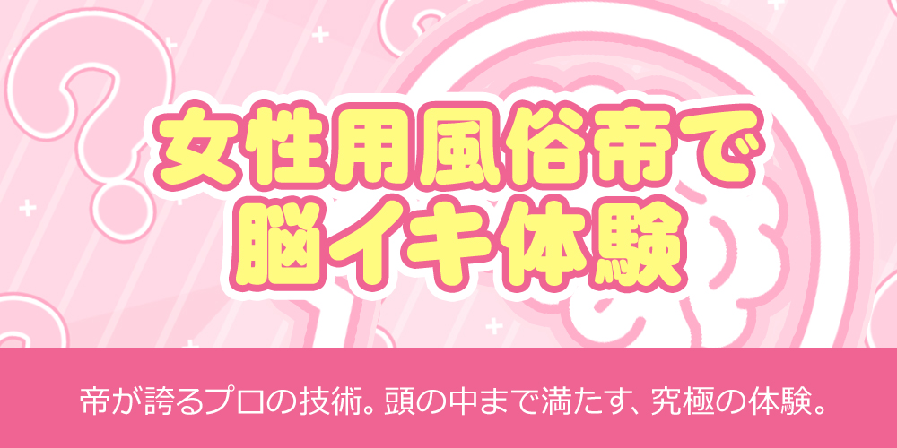 女性用風俗帝で脳イキ体験