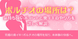 ポルチオの場所は？気持ち良いポイントと奥イキのやり方を詳しく解説