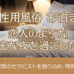女性用風俗のお泊まりコースとは?恋人のような濃密な夜を過ごしたい!