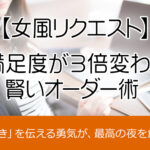 女性用風俗のリクエスト方法 満足度が3倍変わる、賢いオーダー術
