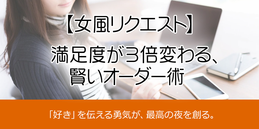 【女風リクエスト】満足度が3倍変わる、賢いオーダー術
