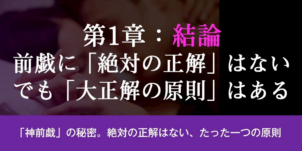 第1章：【結論】前戯に「絶対の正解」はない。でも「大正解の原則」はある
