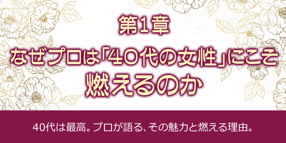 第1章：なぜプロは「40代の女性」にこそ、燃えるのか