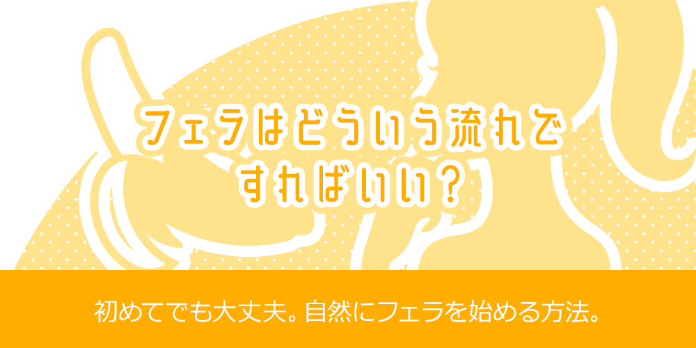 フェラはどういう流れですればいい？