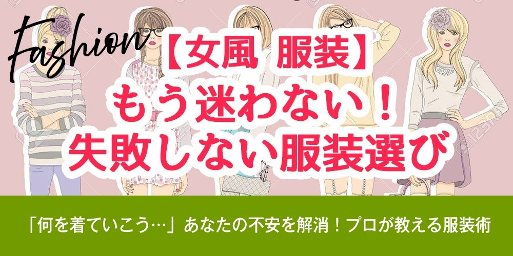 【女風 服装】もう迷わない！失敗しない服装選び