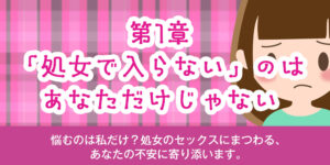 第1章：「処女で入らない」のは、あなただけじゃない