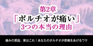 第2章：ポルチオが痛い、3つの本当の理由
