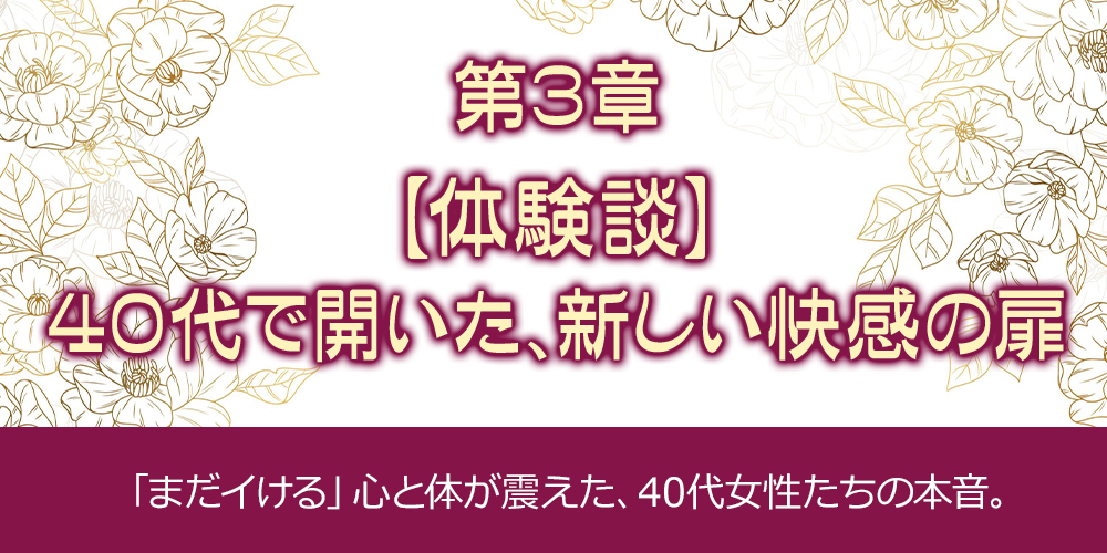 【体験談】40代で開いた、新しい快感の扉