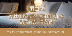 【第2章】女性用風俗「お泊まり」の過ごし方、具体例