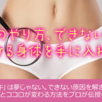 中イキのやり方、できない理由と中でイケる身体を手に入れるには