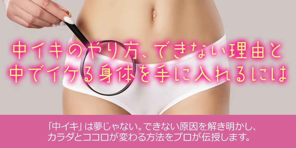 中イキのやり方、できない理由と中でイケる身体を手に入れるには