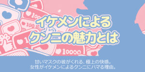 イケメンによるクンニの魅力とは