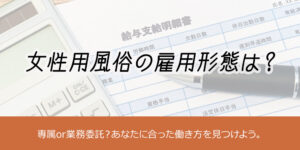 性用風俗の雇用形態は？