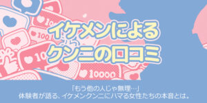 イケメンによるクンニの口コミ