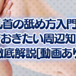 乳首の舐め方入門！知っておきたい周辺知識まで徹底解説[動画あり]