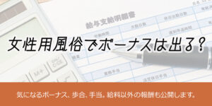 女性用風俗店でボーナスは出る？
