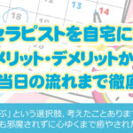 女性用風俗は自宅に呼べる？メリット・デメリットから準備、当日の流れまで徹底解説！