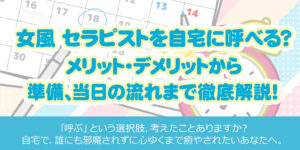 女風 セラピストを自宅に呼べる？メリット・デメリットから準備、当日の流れまで徹底解説！