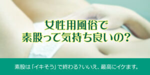 女性用風俗 帝　素股