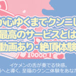 イケメンが心ゆくまでクンニしてくれる最高のサービスとは[動画あり・絶頂体験]