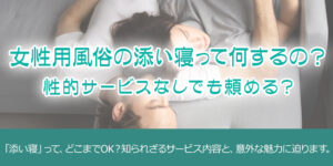 女性用風俗は添い寝だけでもいい？エッチなしでも頼める？