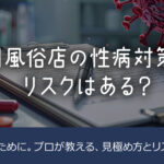 女性用風俗で性病ってなる?対策はしてる?リスクはある?