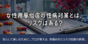 女性用風俗店の性病対策とは、リスクはある？