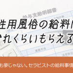 女性用風俗の給料は？どれくらいもらえる？